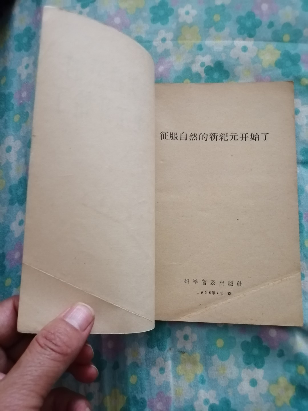 《征服自然的新纪元开始了》