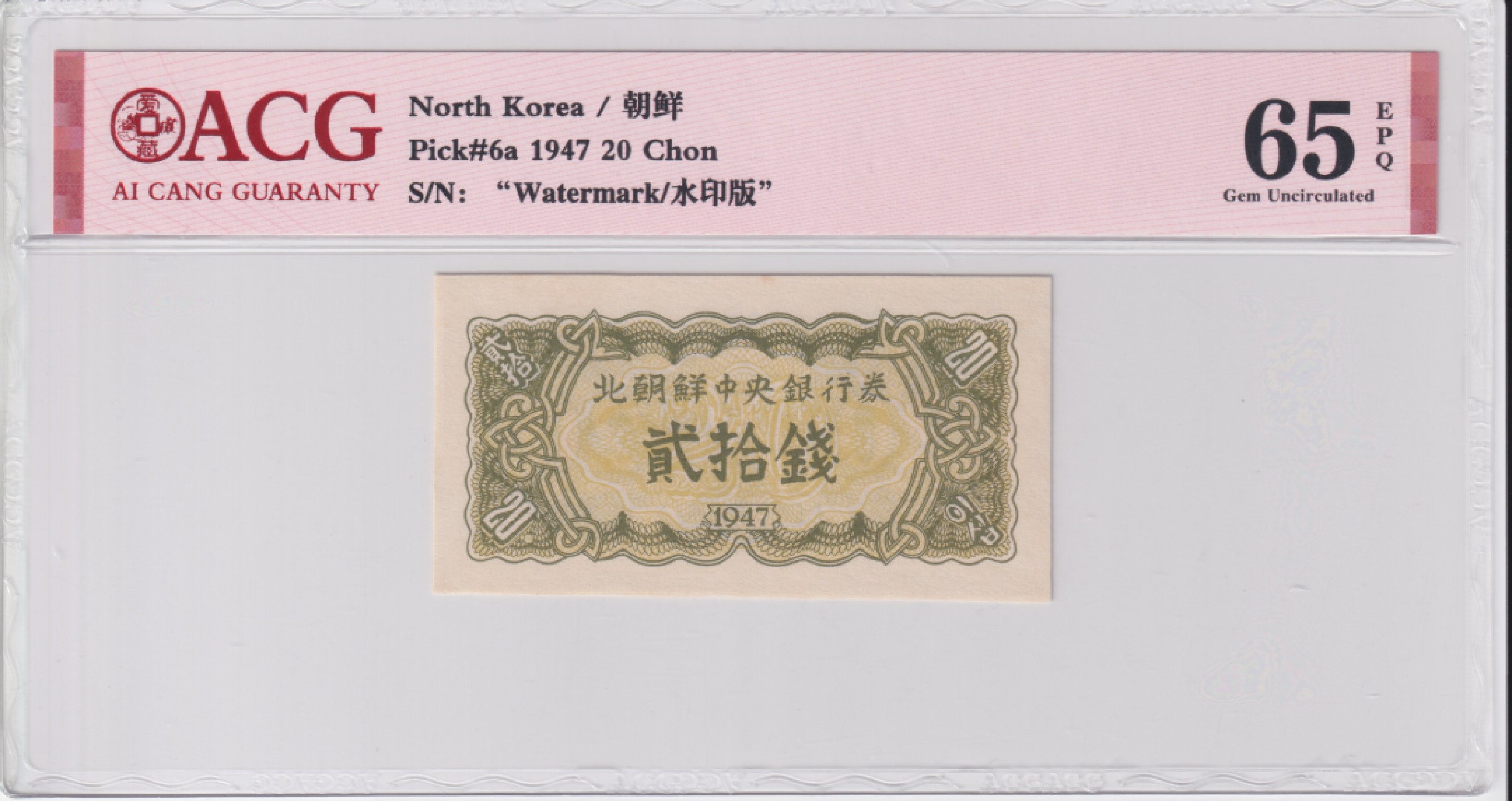 草稿银行第五期国内外钞票拍卖 北朝鮮中央銀行券1947年貮拾銭 水印版 苏联代印 ACG 65e