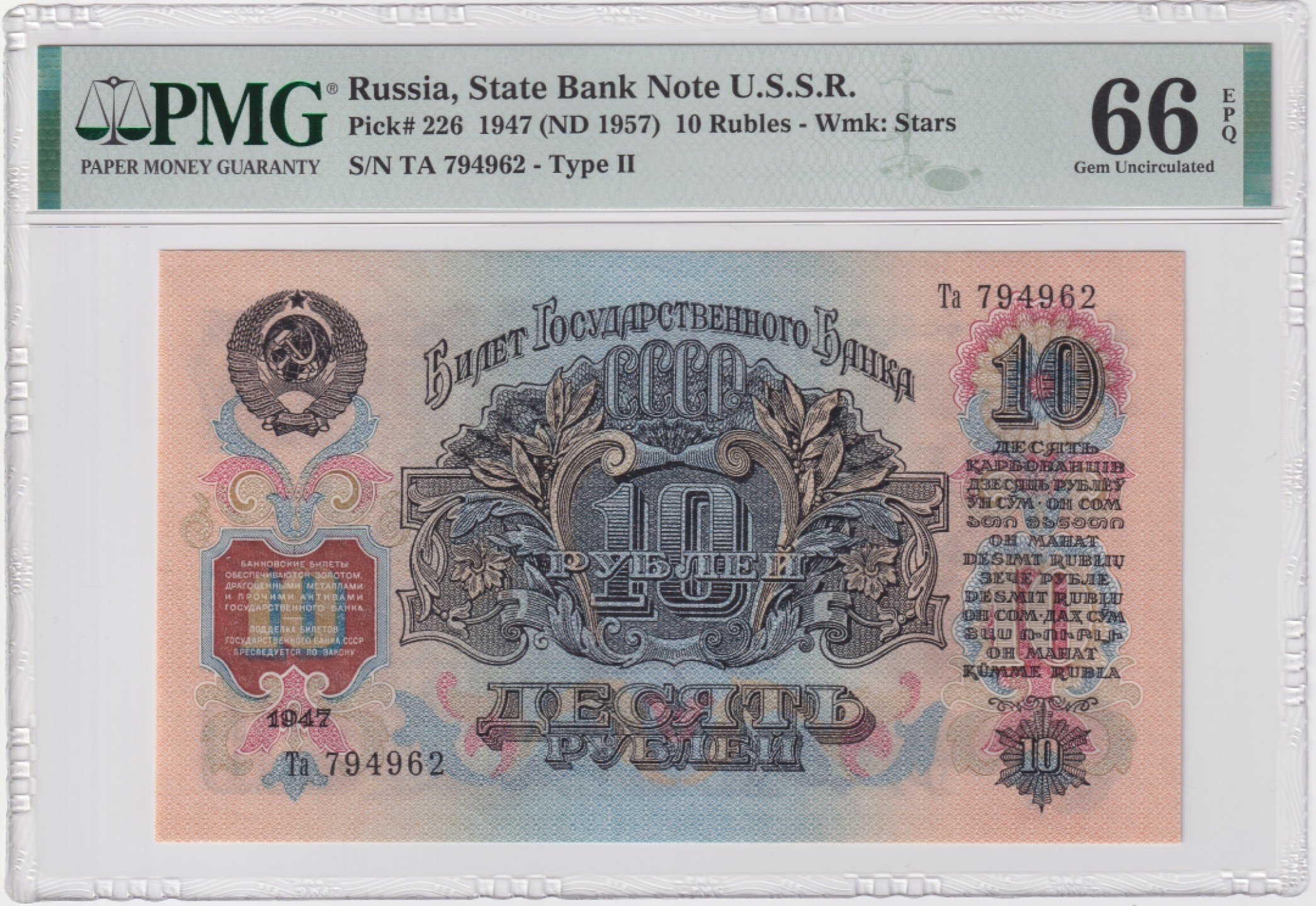 草稿银行第五期国内外钞票拍卖 苏联1947年10卢布 1957年再版 Ta冠 PMG 66 15个加盟国文字 列宁肖像 亚军分 更高仅17张 