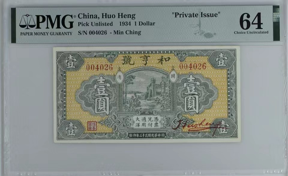 北极狼藏苑社（67）精品专场 1581-B①民国币;和享号壹圆·票面尺寸134.5*64 ; PMG64