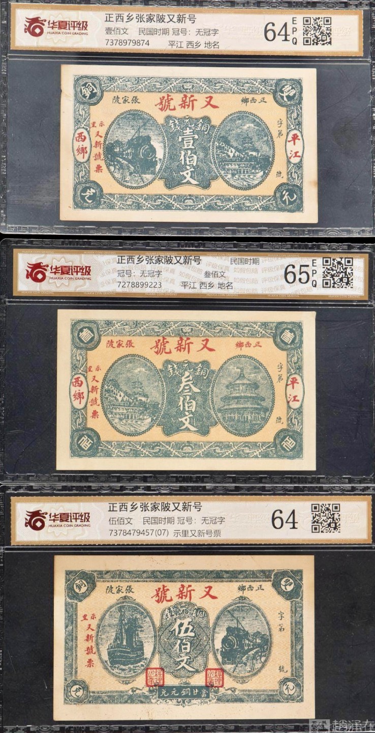 北极狼藏苑社（67）精品专场 2114-①民国币·當票·正西乡张家陂又新号·示里又新号票壹佰文、叁佰文、伍佰文·华夏评级