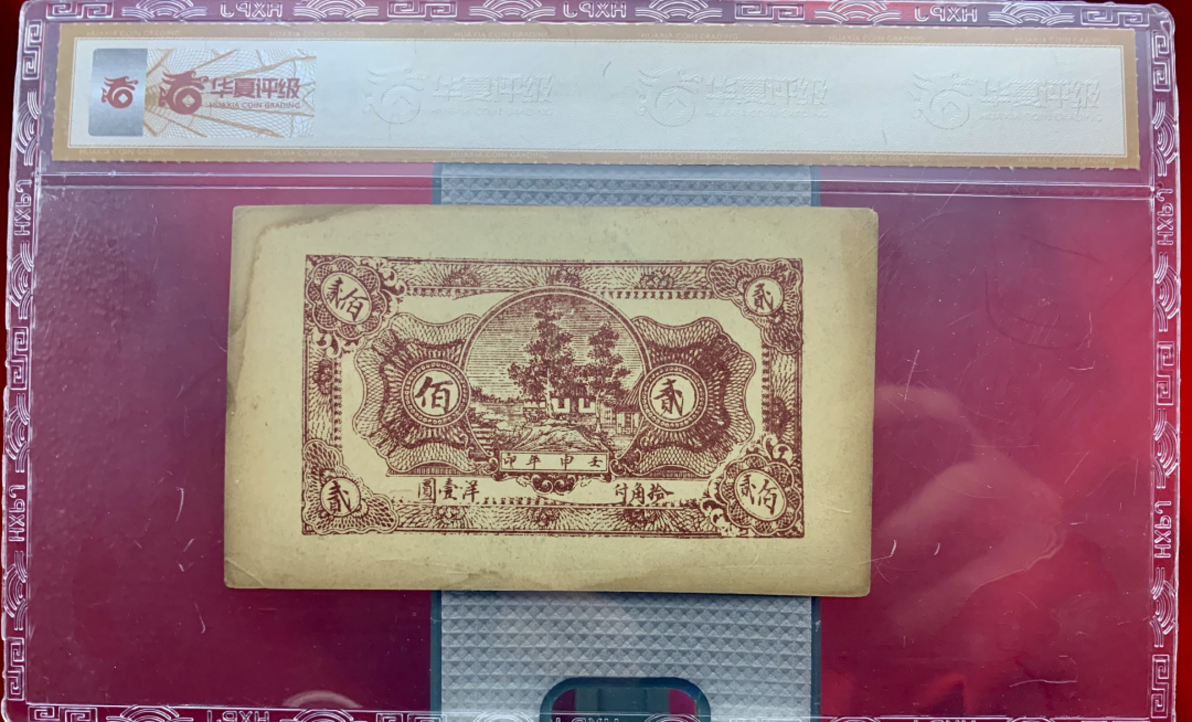 北极狼藏苑社（67）精品专场 1608-①民国币;安邱東北鄉埠南頭日新成壬申年;肆佰文券;票面尺寸112*67 ;华夏评级64