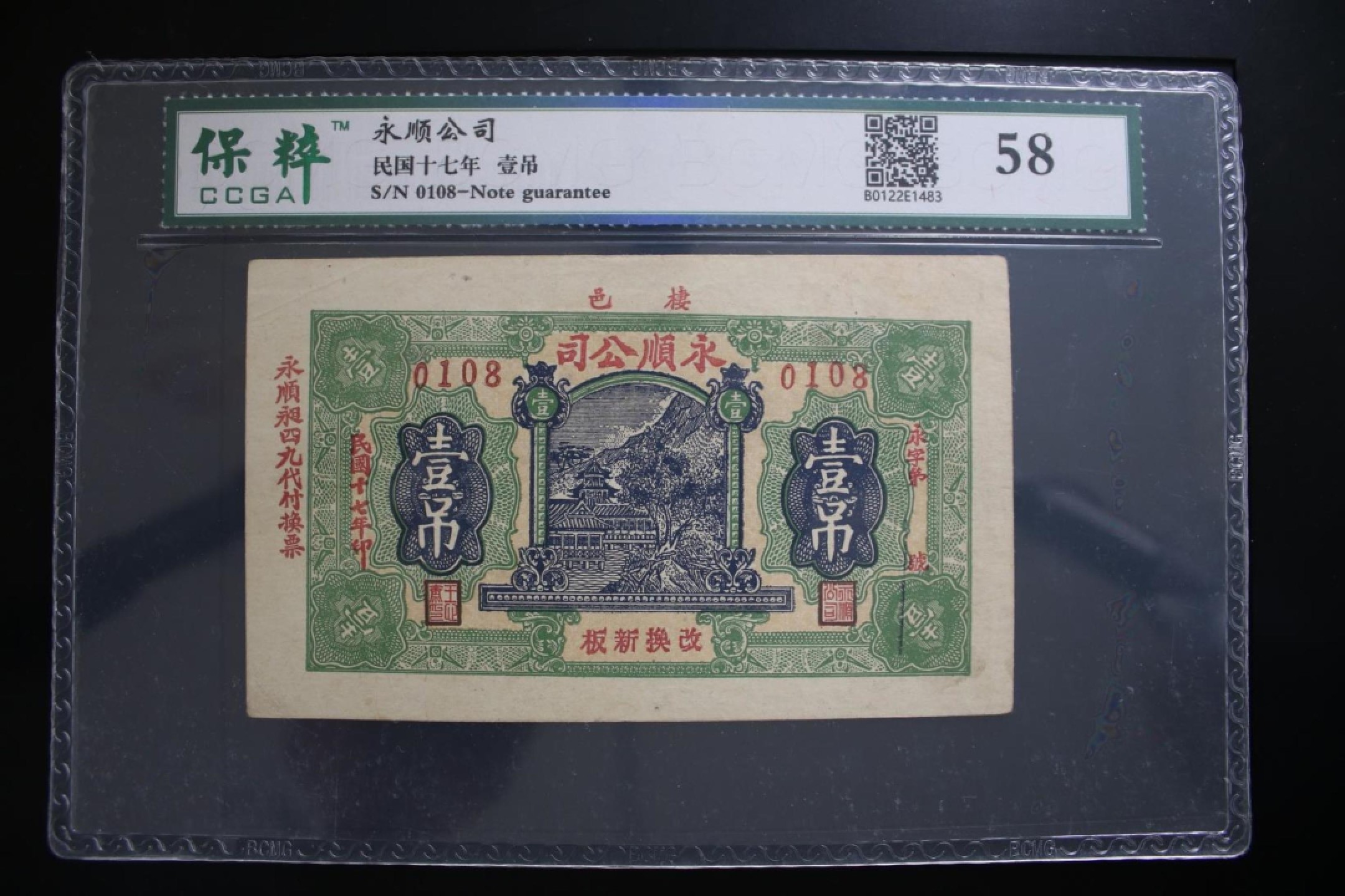 北极狼藏苑社（67）精品专场 1569-B①民国币·永顺公司壹吊·票面尺寸 146*88·保粹评级58