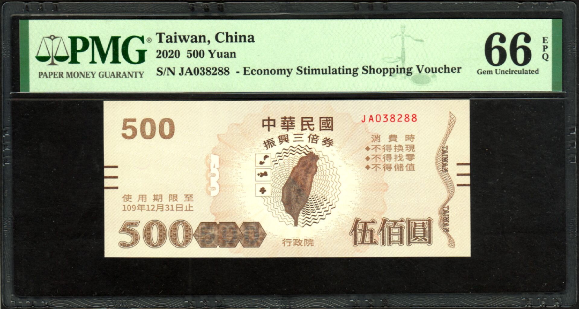 草稿银行第五期国内外钞票拍卖 中国台湾2020年版500元振兴三倍券 无47，88尾 PMG66