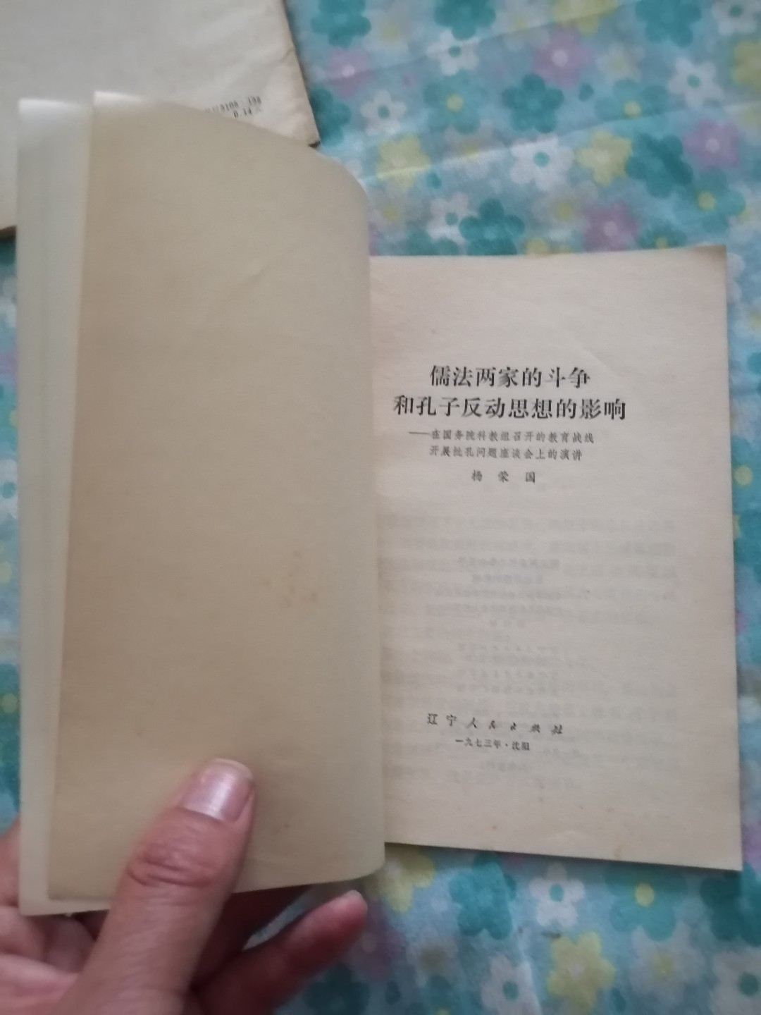 《儒法两家斗争和孔子反动思想的影响》