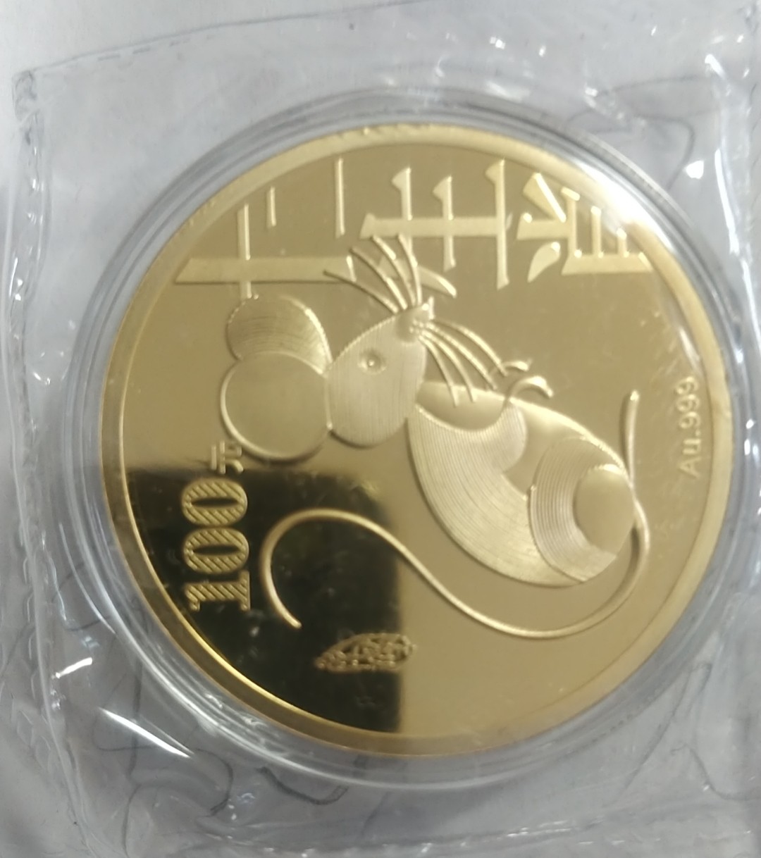 开心收藏，无佣金 非常稀少，中国邮政发行，第一轮生肖纪念章，鼠