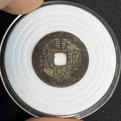【古泉藏轩阁】古钱币专场 第029期，全场保真满三百元包邮，关注领福利！陆续上新品 - 康熙通宝 宝源局