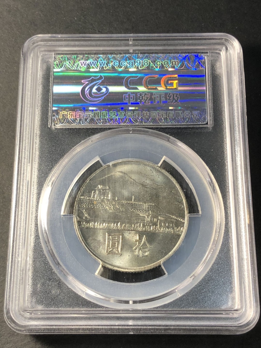 草稿银行第五期国内外钞票拍卖 1965年孙中山先生百年诞辰纪念币10元镍币 CCG66