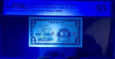 北极狼藏苑社（90） 1601①√-民国币·浙江地方银行·PMG65epq