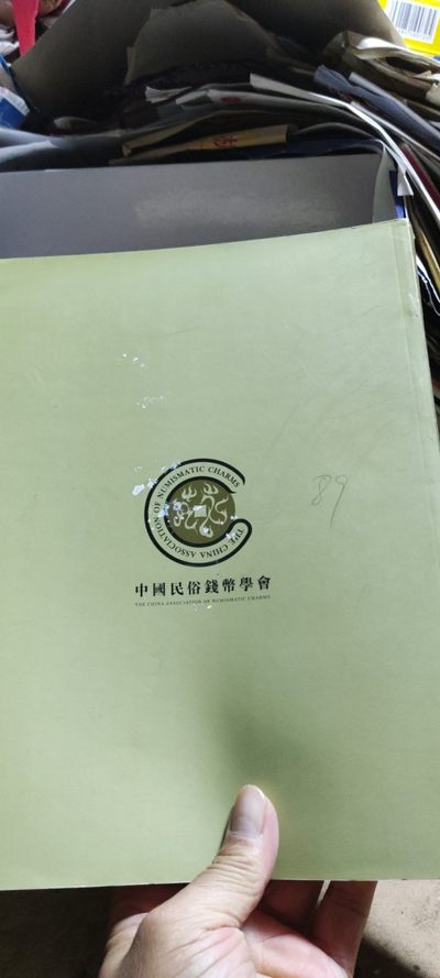 第三届中国民俗钱币研讨会文集（8.5品左右） 第三届中国民俗钱币研讨会文集（8.5品左右）