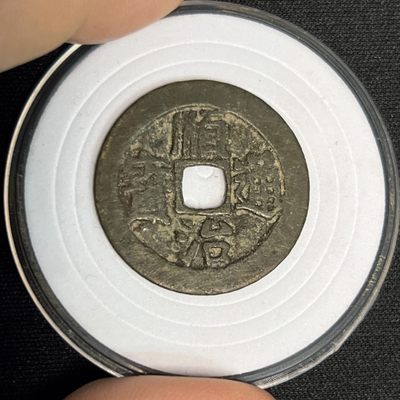 【古泉藏轩阁】古钱币专场 第029期，全场保真满三百元包邮，关注领福利！陆续上新品 - 顺治通宝 包浆美品 宝源局