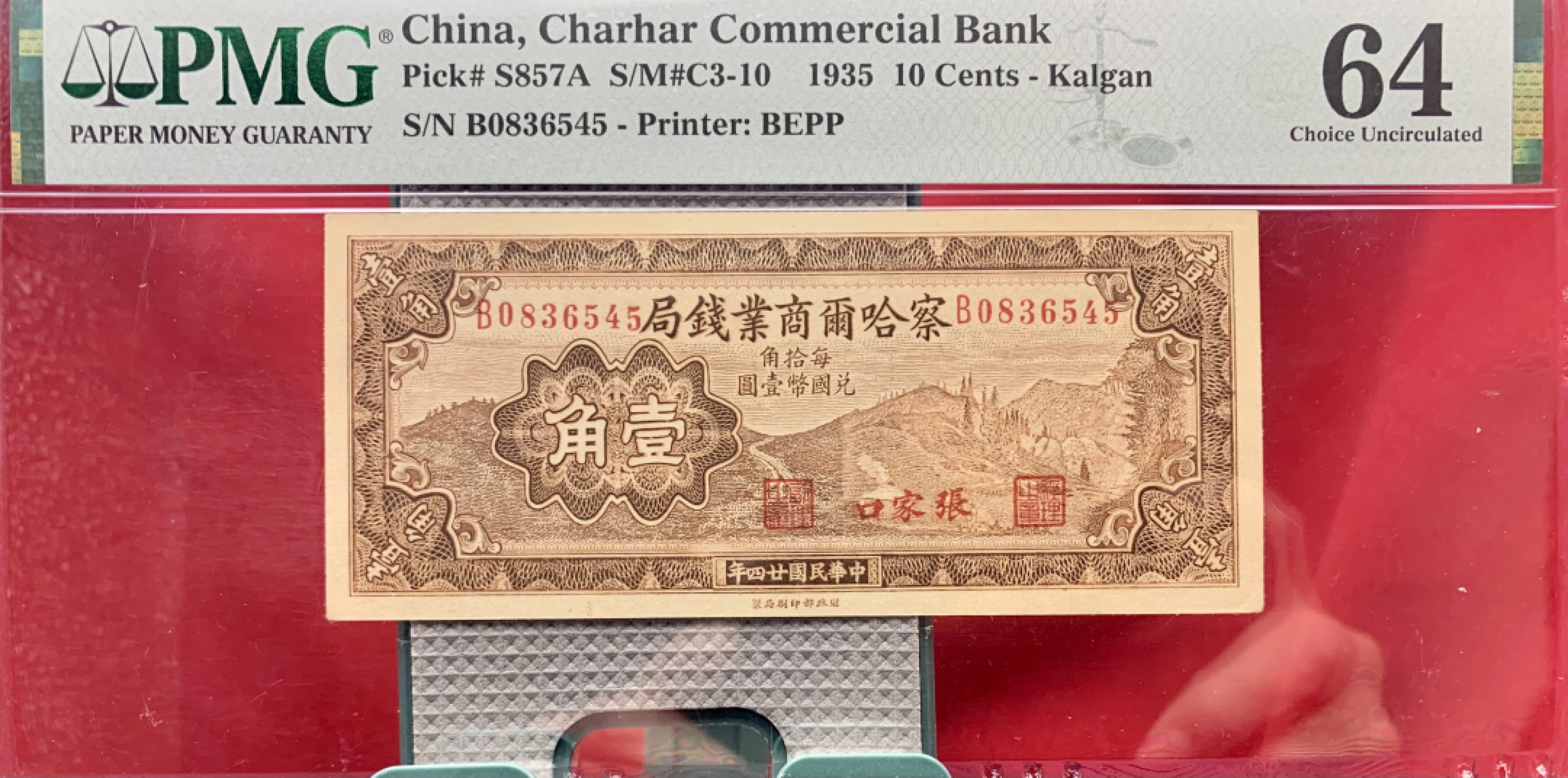 北极狼藏苑社（67）精品专场 1587-B①民国币·蒙古西北地方银行纸币·财政部版加盖张家口地名·票面尺寸118*51·PMG64