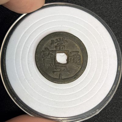 【古泉藏轩阁】古钱币专场 第029期，全场保真满三百元包邮，关注领福利！陆续上新品 - 美品  常平通宝
