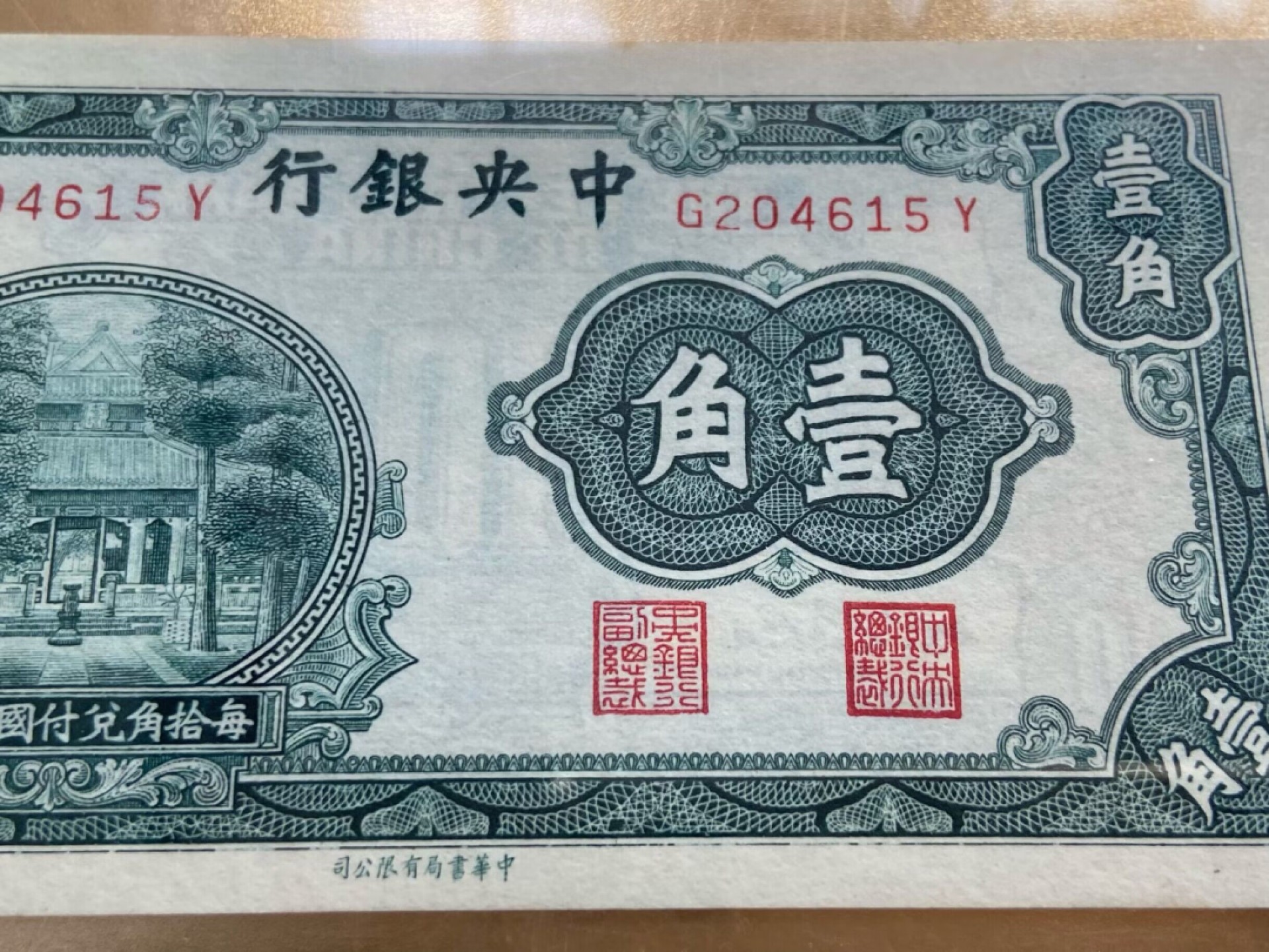 【PBG评级UNC64】1930年中华书局版 民国央行一角评级币 杏坛一角