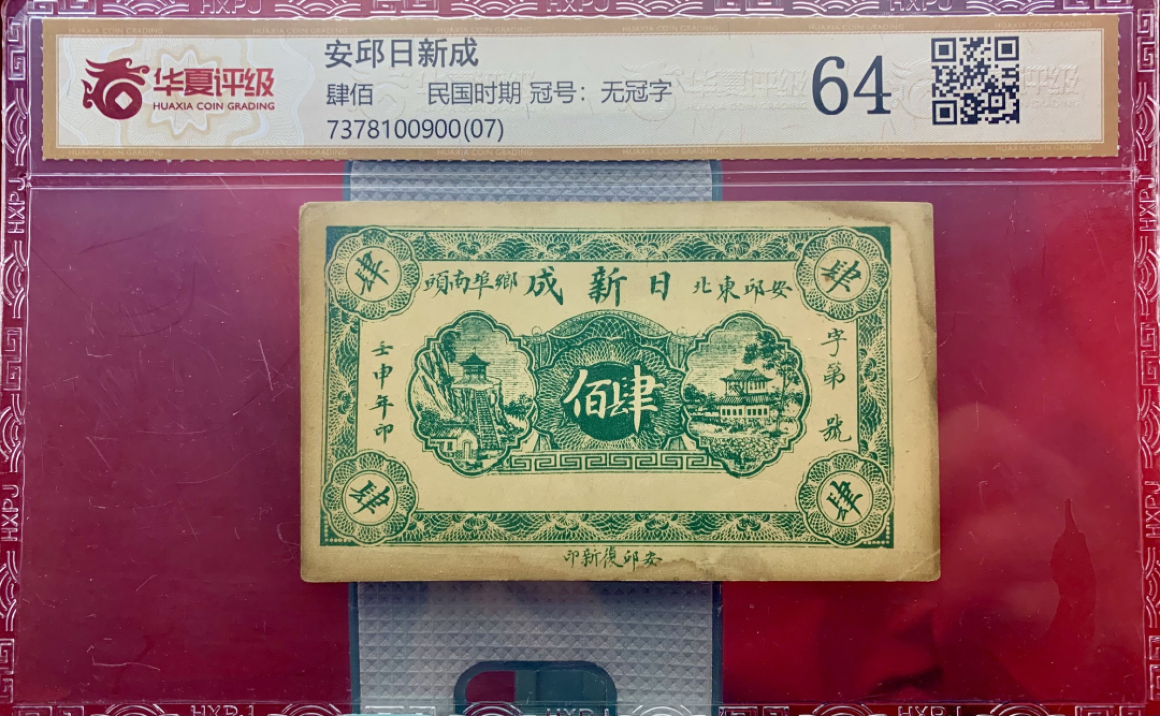 北极狼藏苑社（67）精品专场 1608-①民国币;安邱東北鄉埠南頭日新成壬申年;肆佰文券;票面尺寸112*67 ;华夏评级64