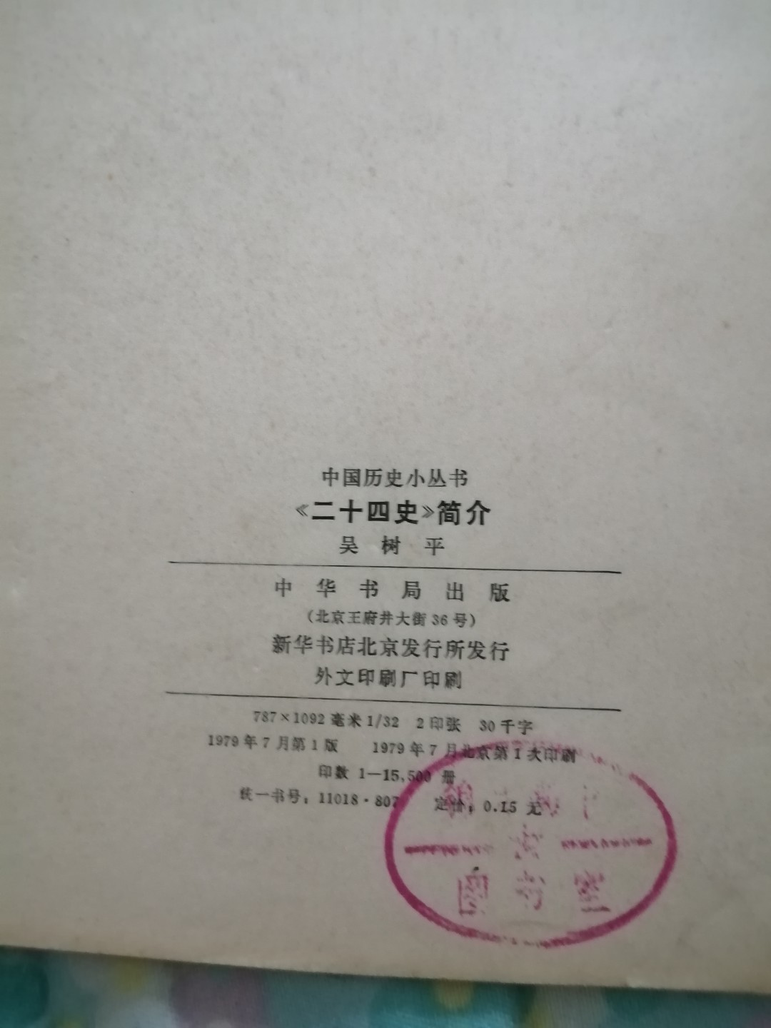 《二十四史简介》