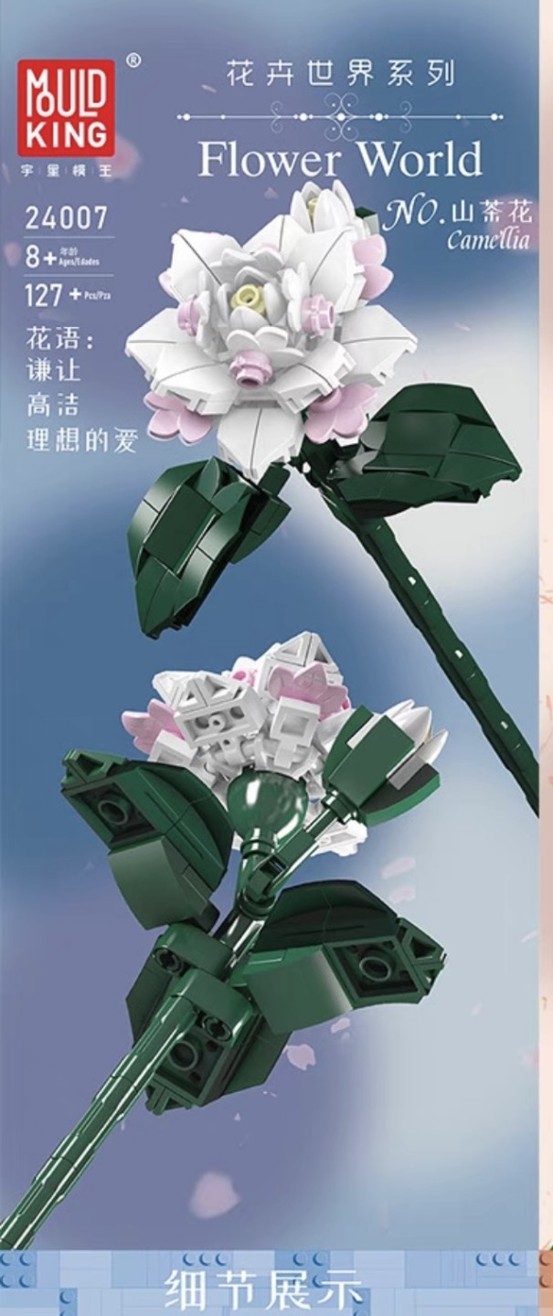 零元拍：花卉系列：山茶花积木拼装模型，高度约20厘米，127粒。全新未拆。