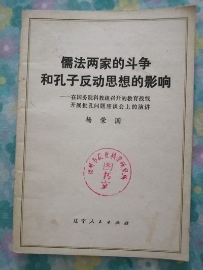 《儒法两家斗争和孔子反动思想的影响》 - 《儒法两家斗争和孔子反动思想的影响》