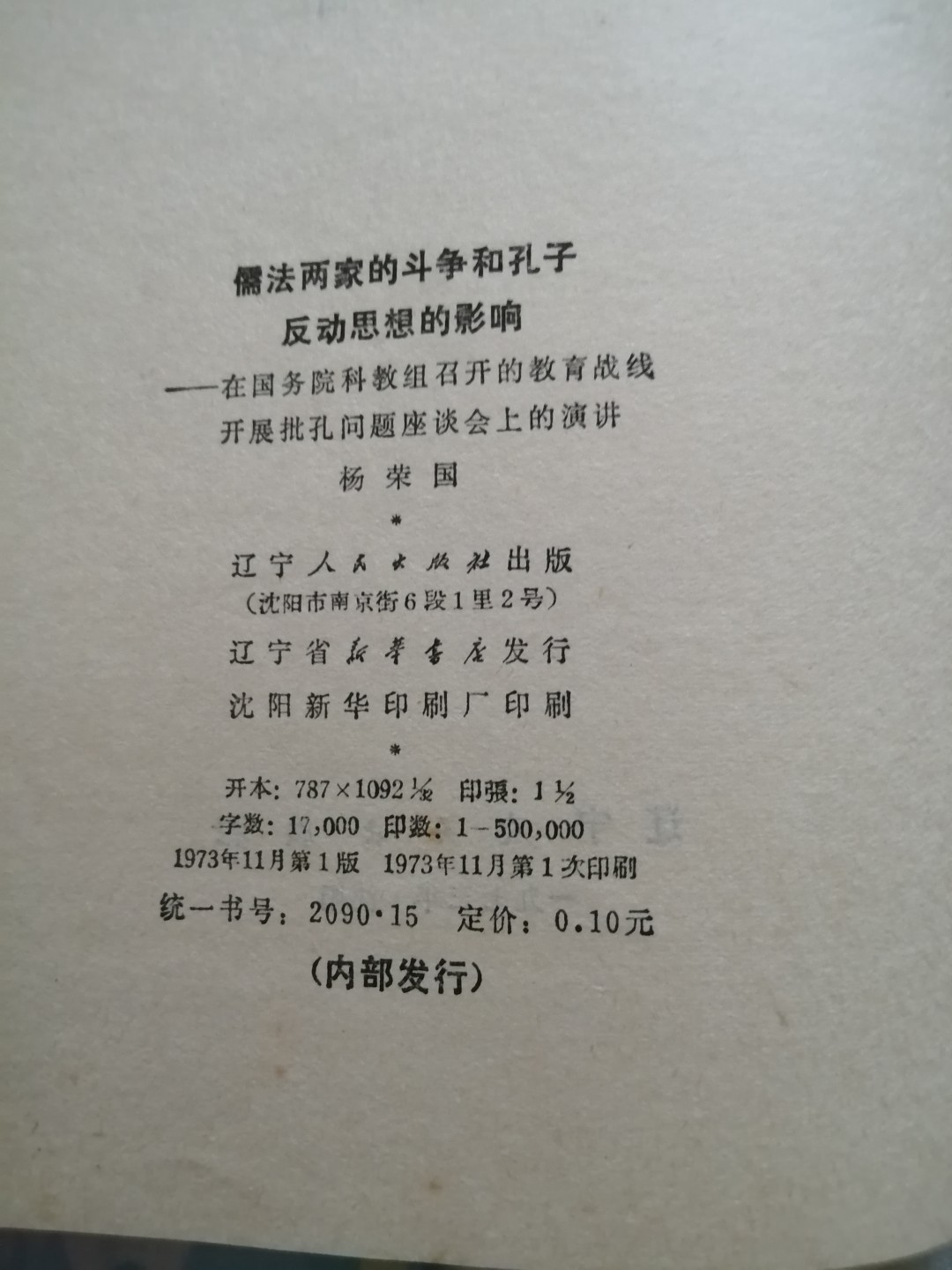 《儒法两家斗争和孔子反动思想的影响》