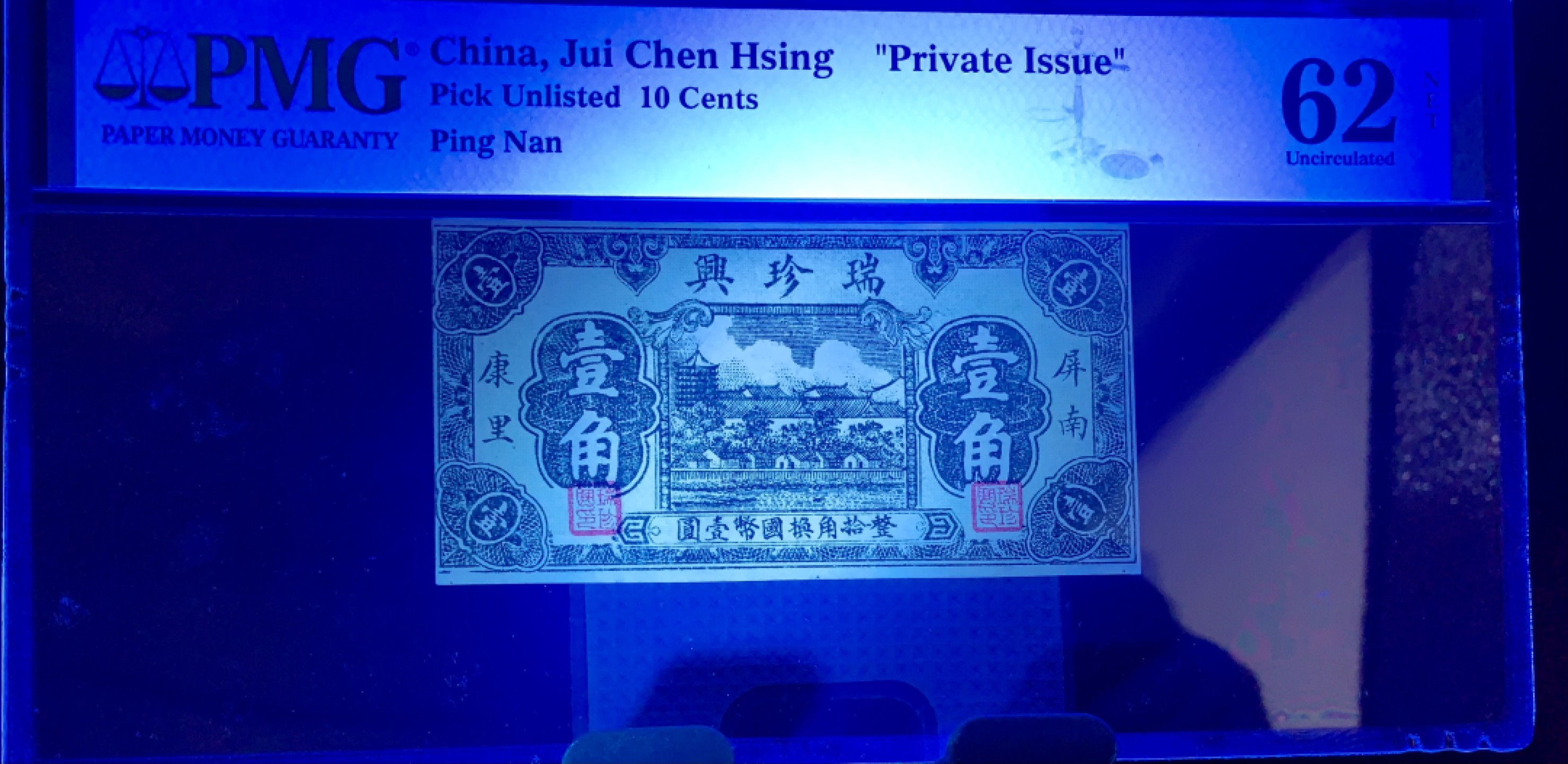 北极狼藏苑社（67）精品专场 1611-B①民国民国钱庄票·瑞珍兴·屏南·康里·票面尺寸94*49·PMG62NET