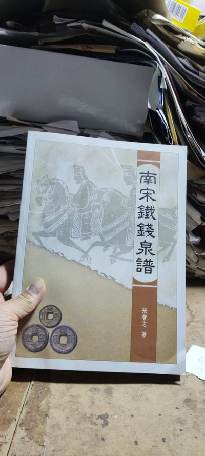 南宋铁钱泉谱（8.5品左右） - 南宋铁钱泉谱（8.5品左右）