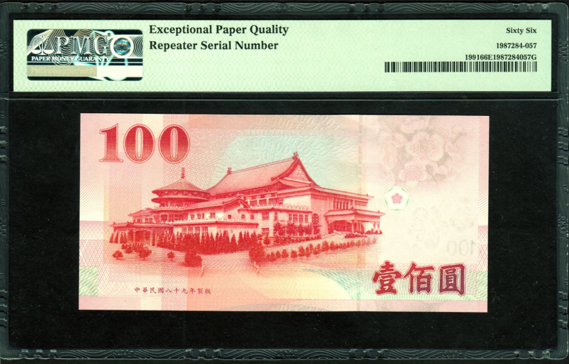 草稿银行第五期国内外钞票拍卖 中国台湾1991年版100元纸币168168 1路发重复号 pmg给予特殊标注repeater serial number PMG66