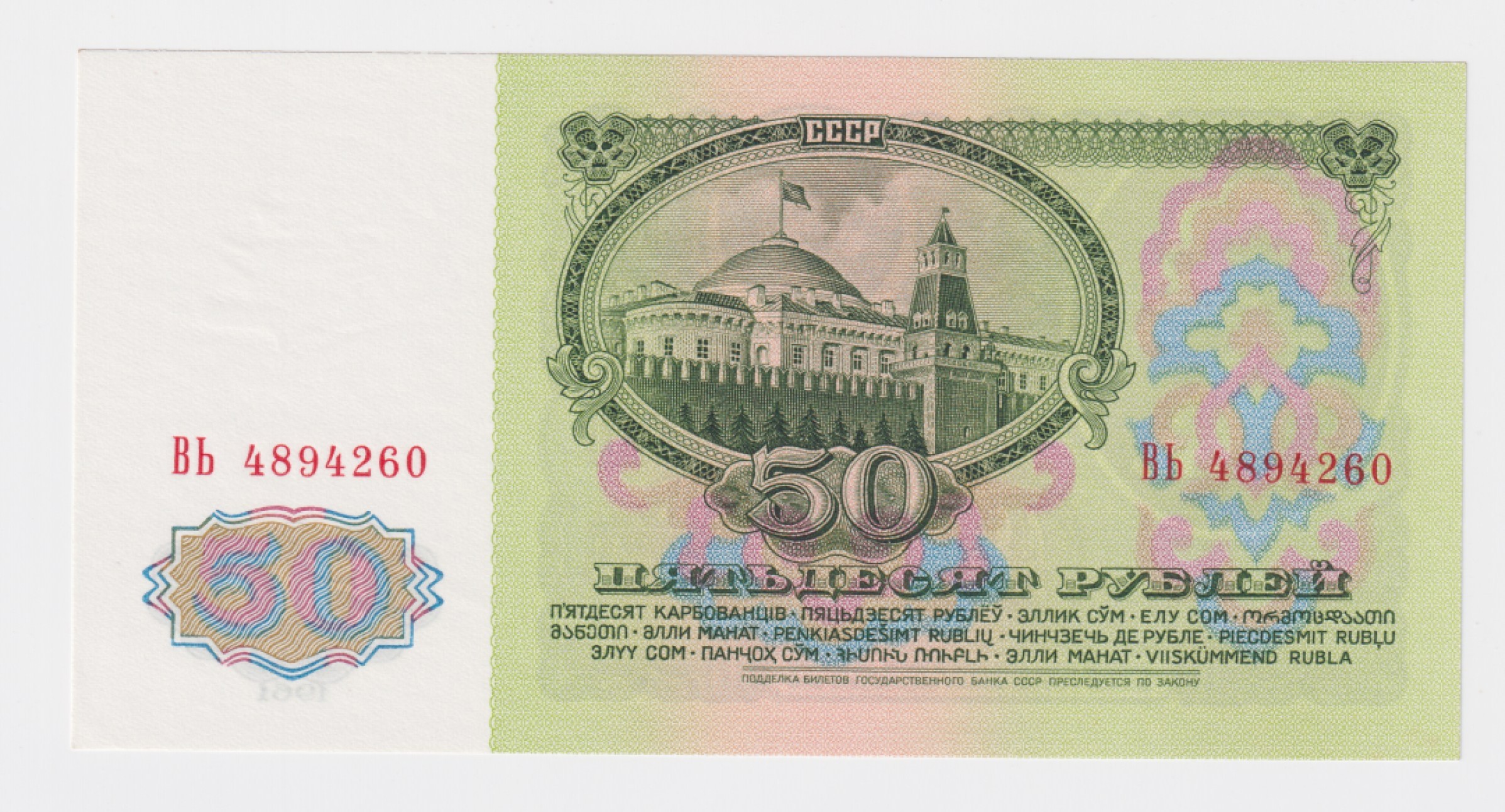草稿银行第五期国内外钞票拍卖 苏联1961年50卢布纸钞后期批次，干法印制，BЬ冠，全新原票无折有微黄