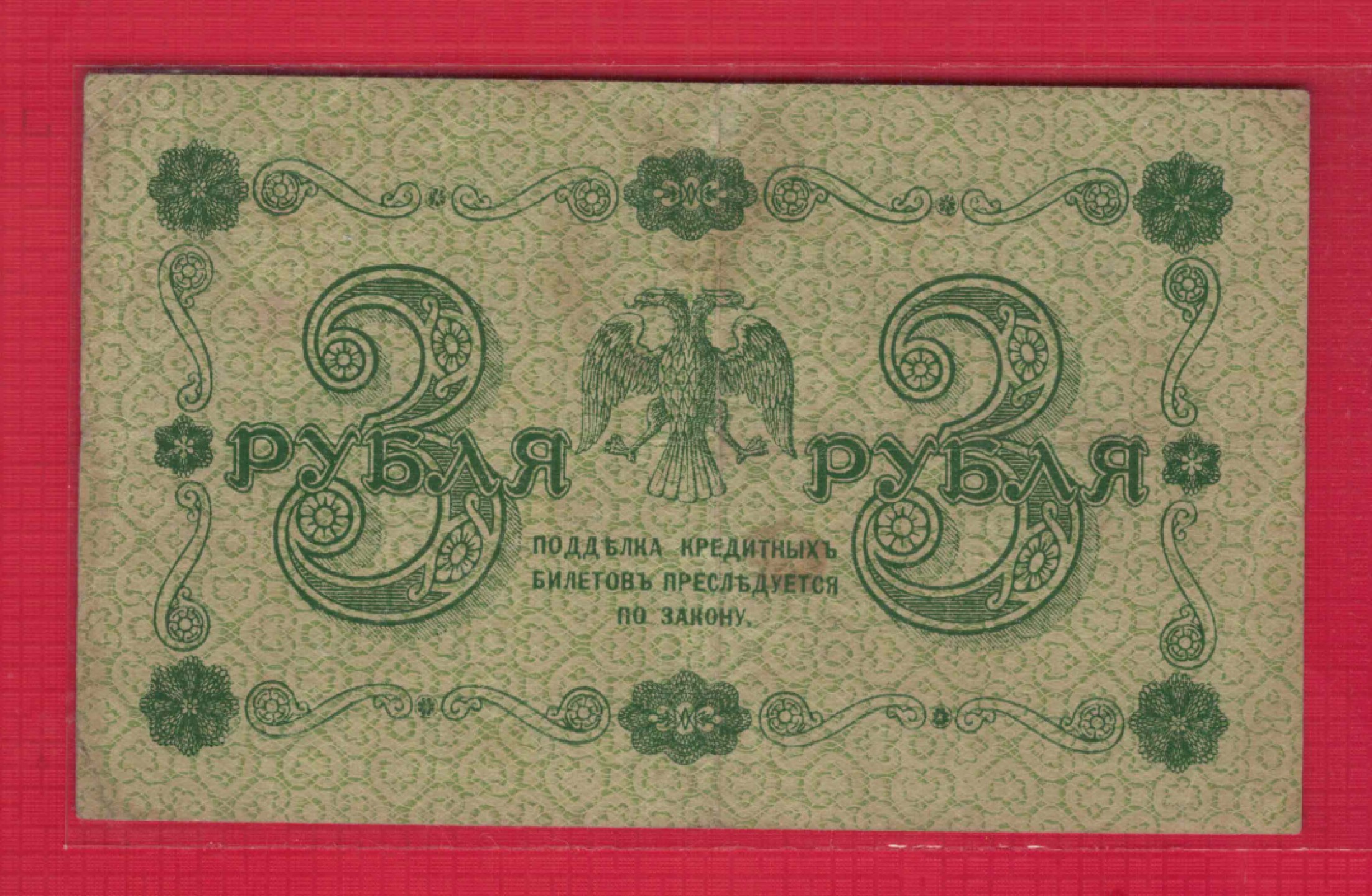 俄罗斯(苏联)3卢布 1918年 P-87 AA冠 欧洲纸币 实物图