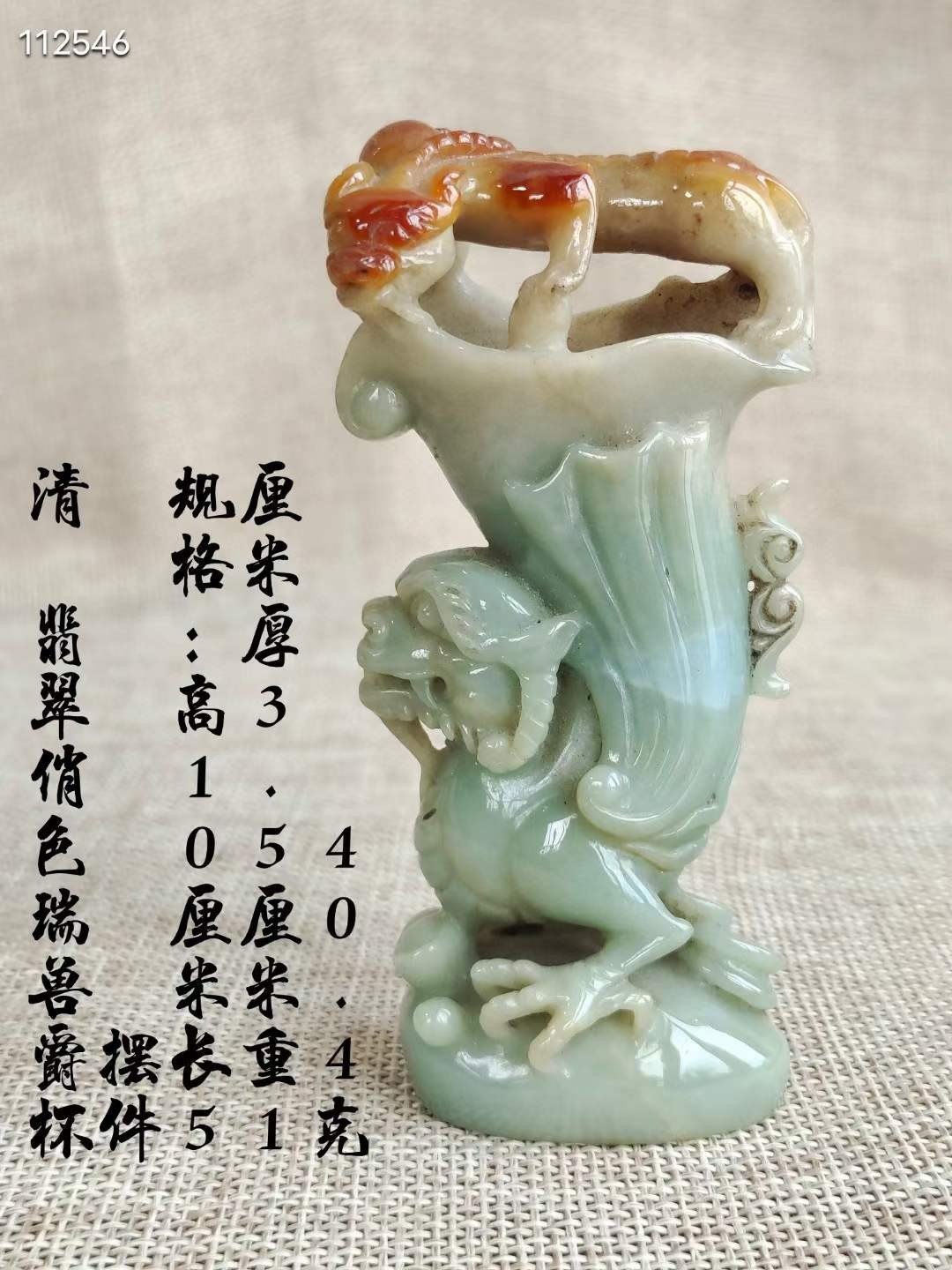 清 翡翠俏色瑞兽爵杯摆件 规格：高10厘米，长5厘米，厚3.5厘米，重140.4克。 此件器物选料上成，雕工精湛，品相完美。