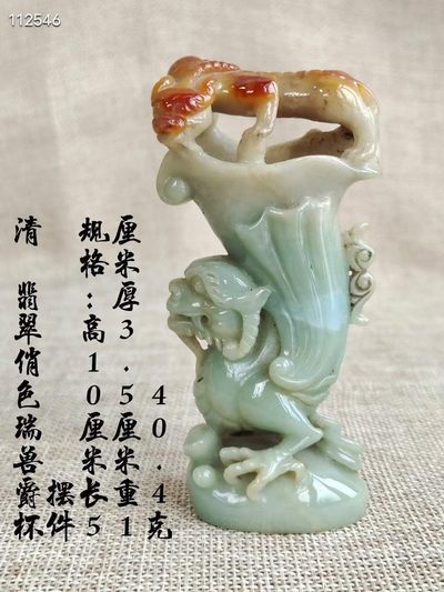 清 翡翠俏色瑞兽爵杯摆件 规格：高10厘米，长5厘米，厚3.5厘米，重140.4克。 此件器物选料上成，雕工精湛，品相完美。 - 清 翡翠俏色瑞兽爵杯摆件 规格：高10厘米，长5厘米，厚3.5厘米，重140.4克。 此件器物选料上成，雕工精湛，品相完美。
