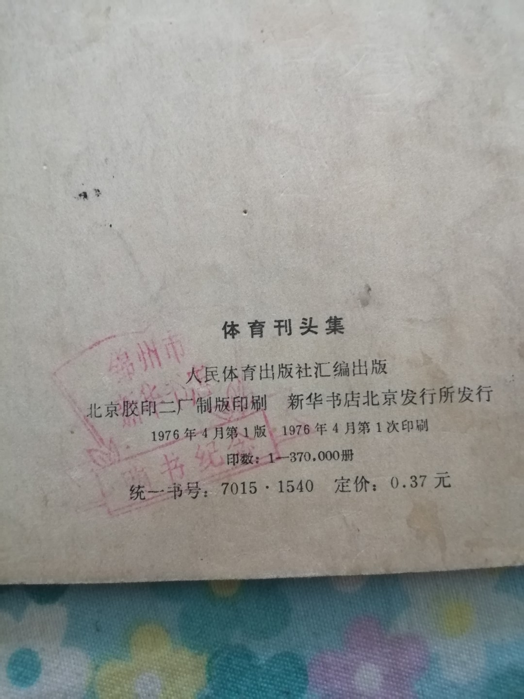 《体肓刋头集》