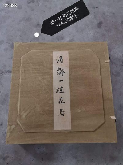 旧藏 邹一桂花鸟四屏邹一桂（1686年－1772年）清代官员，画家。字原褒，号小山，又号让卿，晚号二知老人，江苏无锡人。雍正五年二甲第一名进士，授翰林院编修。历官云南道监察御史、贵州学政、太常寺少卿、大理寺卿、礼部侍郎，官至内阁学士。 - 旧藏 邹一桂花鸟四屏邹一桂（1686年－1772年）清代官员，画家。字原褒，号小山，又号让卿，晚号二知老人，江苏无锡人。雍正五年二甲第一名进士，授翰林院编修。历官云南道监察御史、贵州学政、太常寺少卿、大理寺卿、礼部侍郎，官至内阁学士。