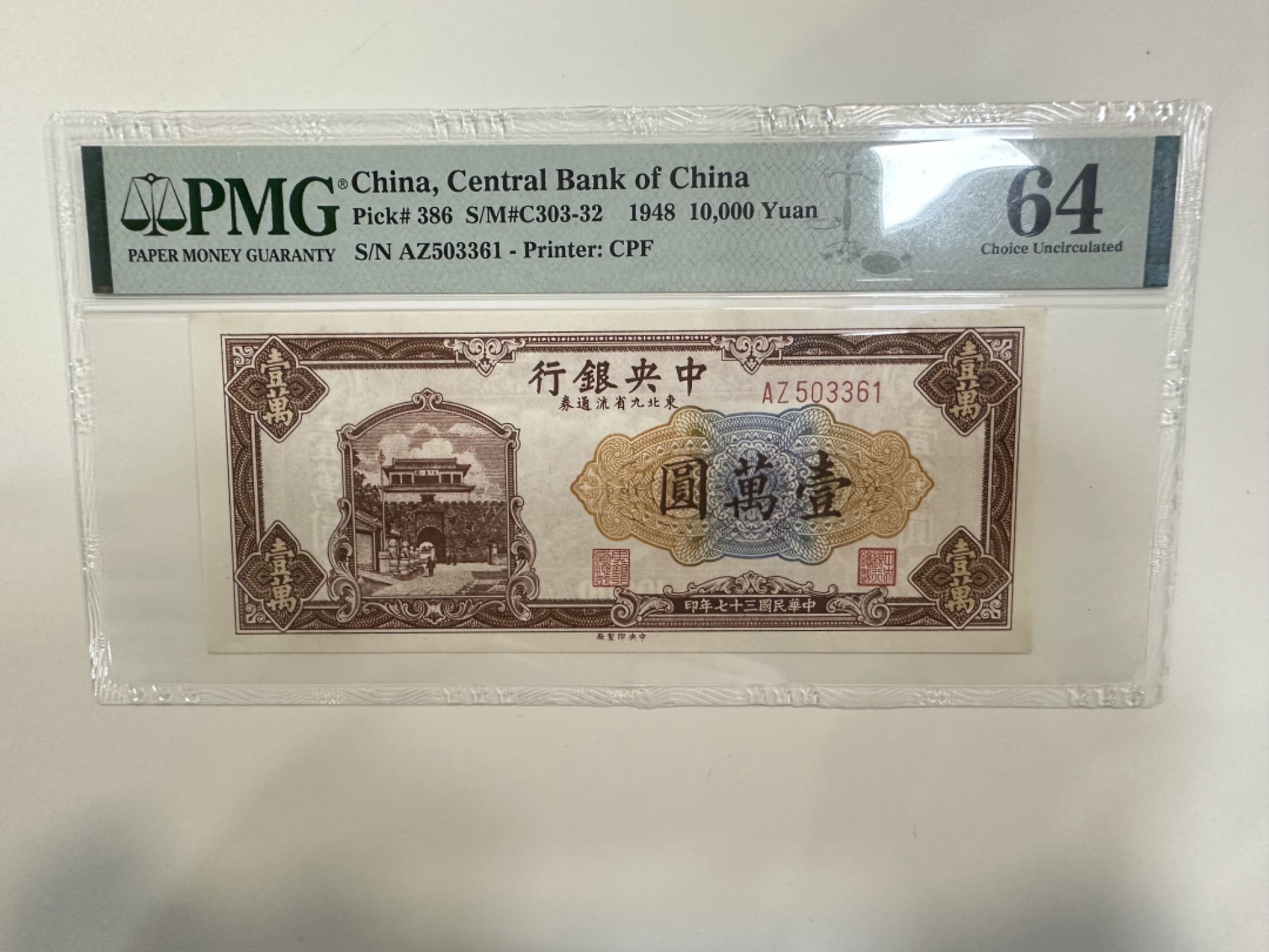 【金秋钱币】评级纸币专场（全场顺丰到付） PMG64分 中央银行 一万元
