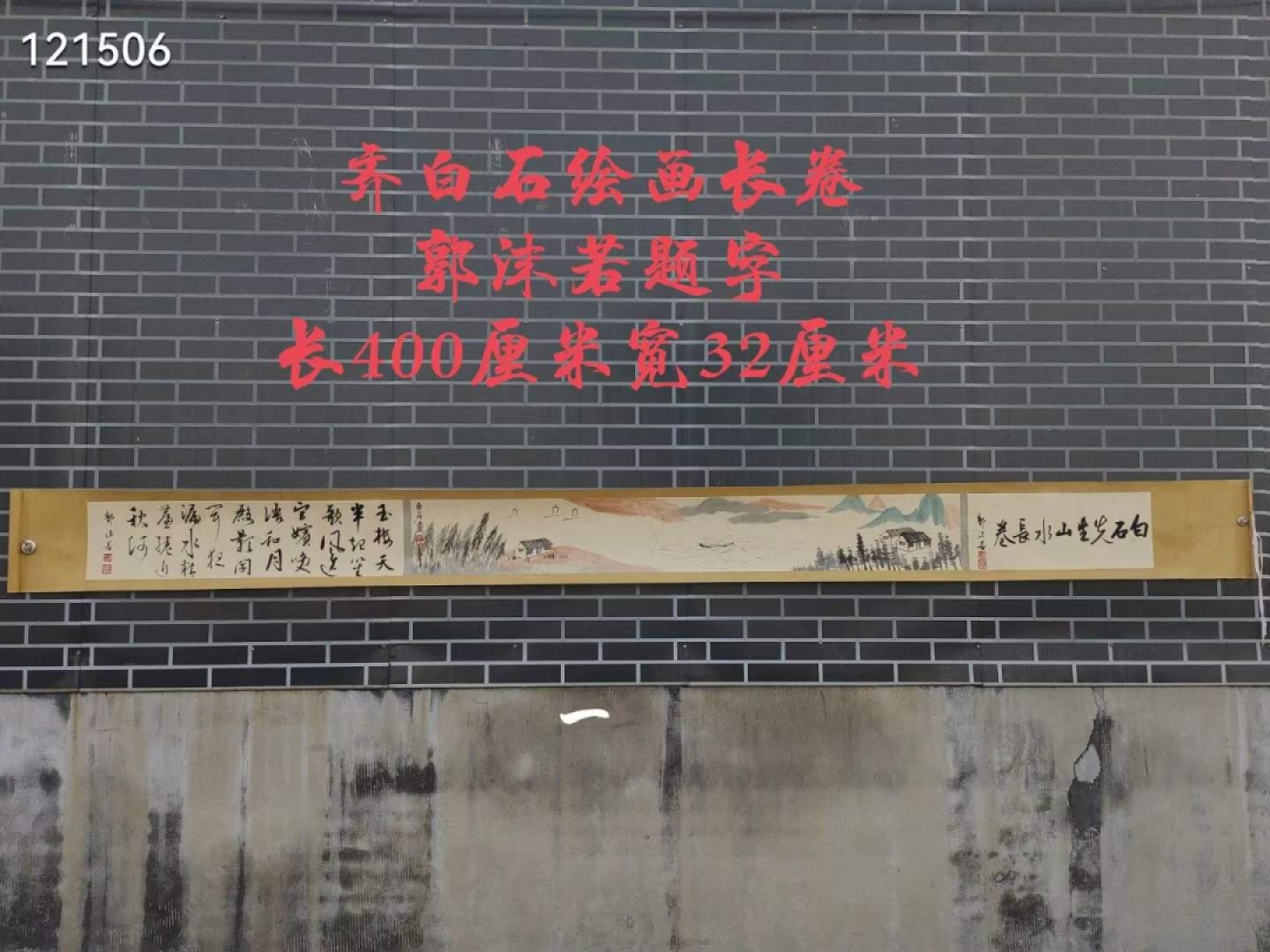 旧藏 齐白石绘画长卷郭沫若题字 山水纸本长卷，画工精美，保存完好。