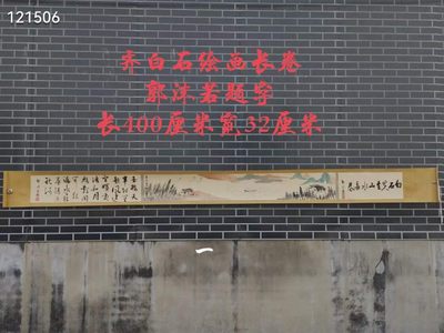 旧藏 齐白石绘画长卷郭沫若题字 山水纸本长卷，画工精美，保存完好。 - 旧藏 齐白石绘画长卷郭沫若题字 山水纸本长卷，画工精美，保存完好。