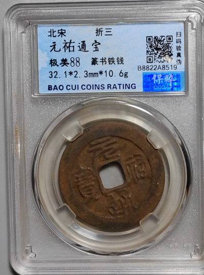 古钱币专场 - 元祐通宝