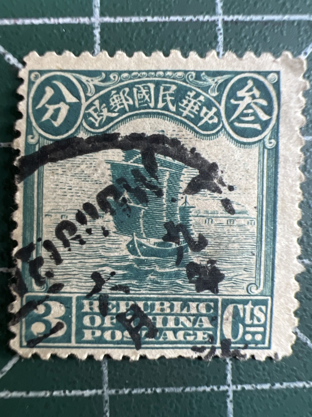 泡泡堂微拍第179幕纸币、邮票捡漏可累计专场👿👿，累计满二十元包邮，接受代拍业务 民国邮票