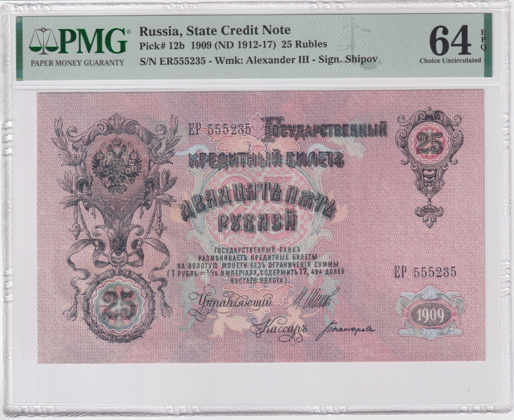 草稿银行第五期国内外钞票拍卖 俄罗斯1909年25卢布国家信用券,EP冠，由苏俄政府在1917-1918年发行，豹子头555 号码无47, PMG 64e ,正面有俄罗斯国家银行行长 Иван Павлович Шипов 签名以及出纳员 Богатырев 签名 背面有俄罗斯帝国沙皇亚历山大三世肖像