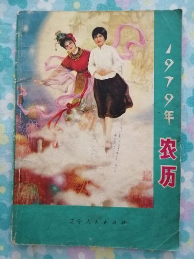 1979年农历 - 1979年农历