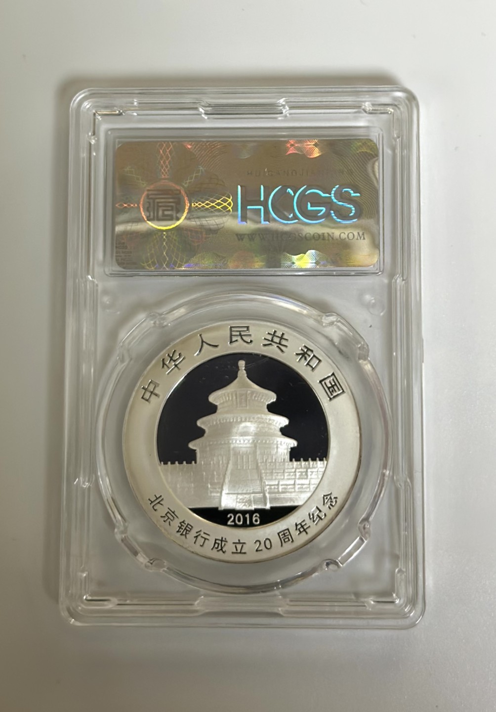 【金钰满堂钱币】拍卖第二期 2016年北京银行成立20周年熊猫加字纪念银币汇藏评级70分 带证书