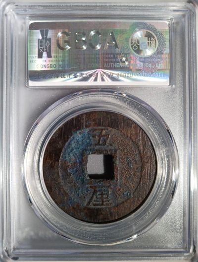 明末-兴朝通宝背五里