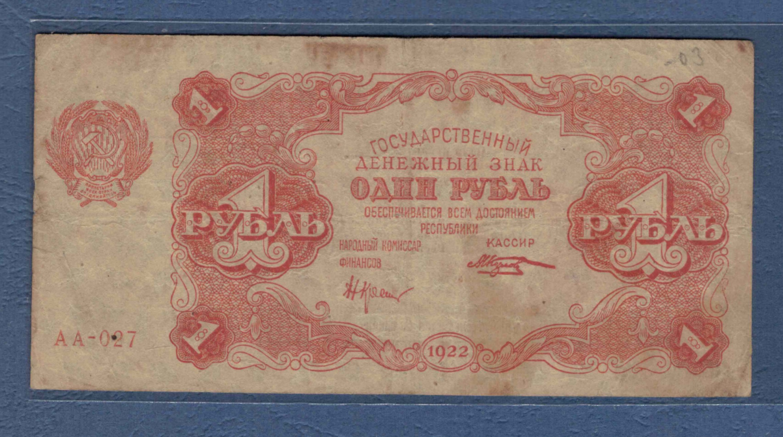 俄罗斯(苏联)1卢布 1922年 P-127 AA冠 欧洲纸币 实物图