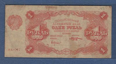 俄罗斯(苏联)1卢布 1922年 P-127 AA冠 欧洲纸币 实物图 - 俄罗斯(苏联)1卢布 1922年 P-127 AA冠 欧洲纸币 实物图