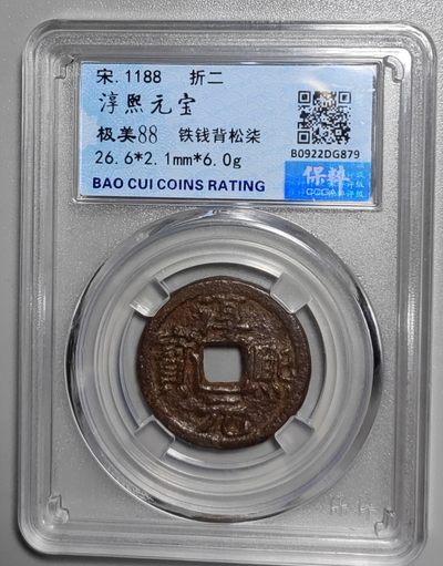 古钱币专场 - 淳熙元宝背松柒