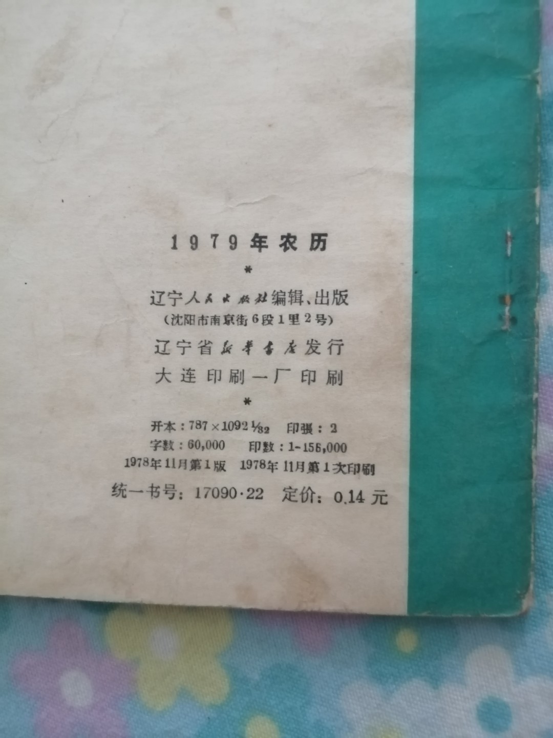 1979年农历