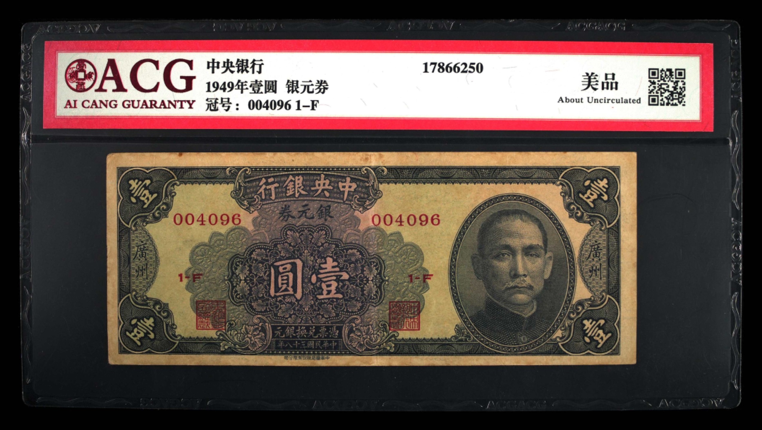 北极狼藏苑社（67）精品专场 1577- A①民国三十八年中央银行银元劵壹圆·中华书局版·广州地名·ACG美品