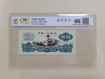 顺天拍卖第十一拍 - 车工贰元，古币水印，中乾66分