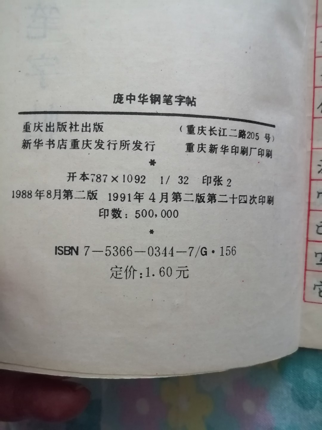 《庞中华钢笔字帖》