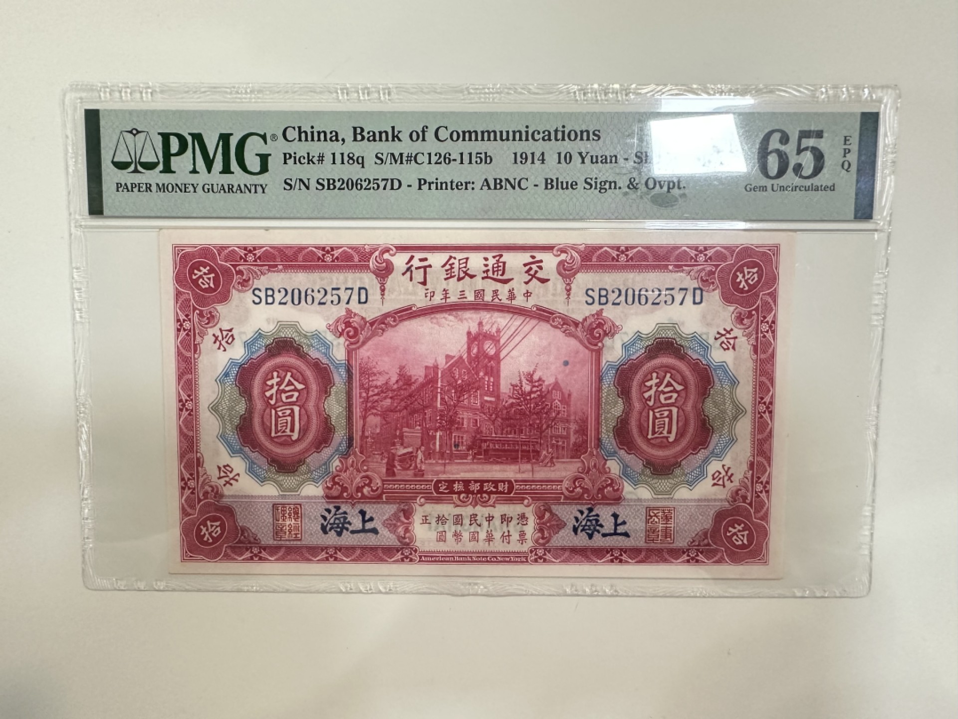 【金秋钱币】评级纸币专场（全场顺丰到付） PMG65EPQ 交通银行 拾圆