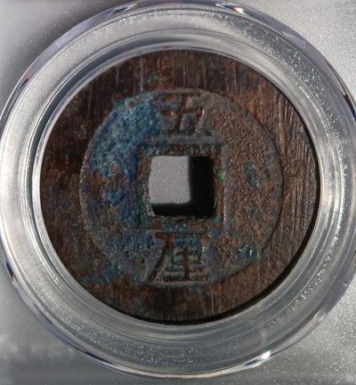 明末-兴朝通宝背五里